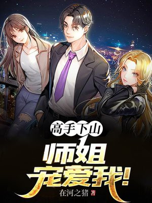 高手下山我有七个师姐王令