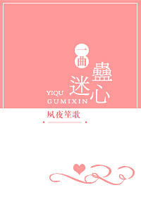 蛊z真人歌曲蛊心