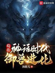 神话时代我进化成了巨兽下载