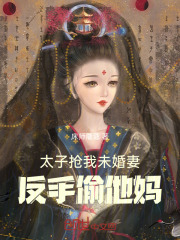 被太子抢婚之后吐槽