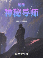 诡秘:神秘导师