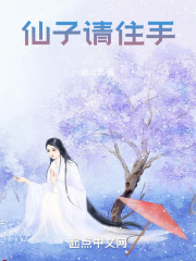 仙子请留步百科