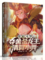 黑暗斗罗:夺舍金龙王,清算小舞