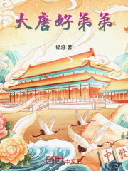 大唐好兄弟