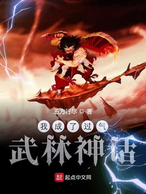 我成了过气武林神话五方行尽