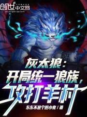 灰太狼开局统一狼族攻打羊村免费