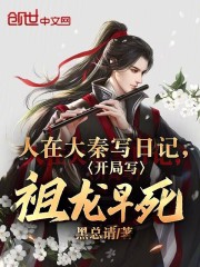 人在大秦已成祖龙 小说