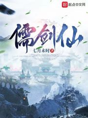 儒剑仙:读书十年,剑出惊人间