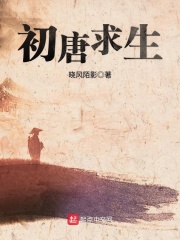 初唐求生TXT