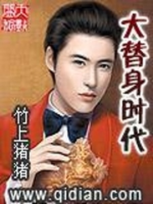替身大结局