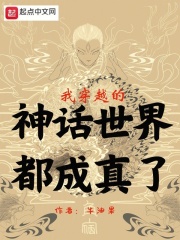 我穿越的神话世界都成真了漫画