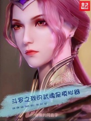 斗罗之我的武魂是模拟器TXT