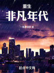 重生之何以非凡 推文