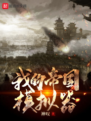 手游 模拟帝国
