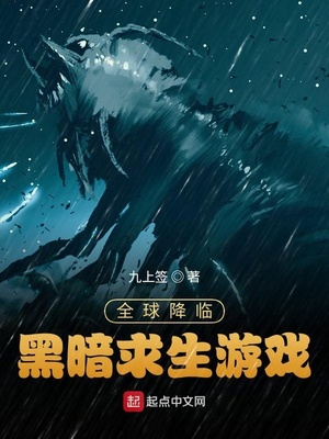 全球降临:黑暗求生游戏蝉蚕