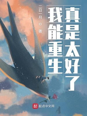 我能重生真是太好了TXT下载