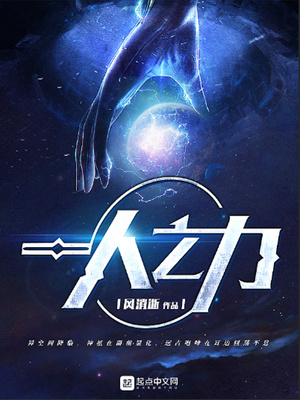 一人之力强于百万之师