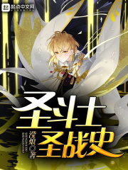 圣斗士圣战史 起点