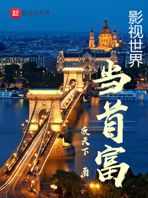 影视世界当首富 小说