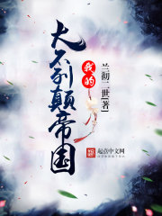 我的大不列颠帝国txt精校