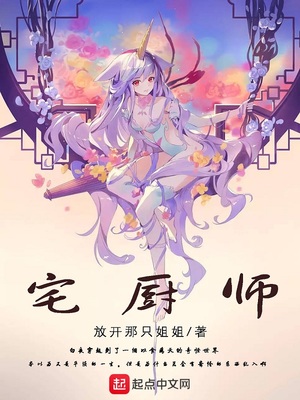 宅厨师最后更新时间