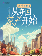 重生夺回家产带空间的小说