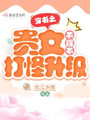穿书之贵女不得不打怪升级 松江水暖