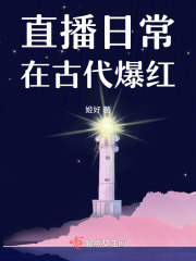 直播的日常