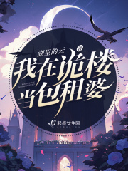 我在鬼楼当保安