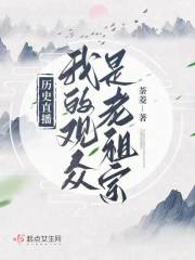 历史直播:我的观众是老祖宗百度云