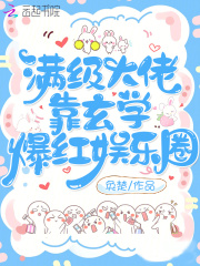 满级大佬靠玄学爆红娱乐圈乔曦