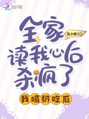 全家读我心后杀疯了,我喝奶吃瓜 笔趣阁