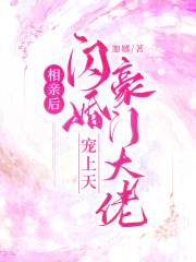 相亲后闪婚豪门大佬宠上天 迦娜