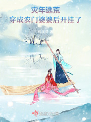 灾年逃荒穿成农门婆婆后开挂了
