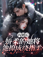 闪婚后,她成了大佬的掌心娇