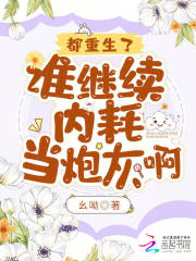 都重生了,谁继续内耗当炮灰啊? 幺呦