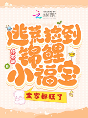 逃荒捡到锦鲤小福宝,全家都旺了 笔趣阁