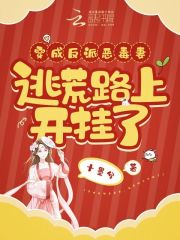 穿成反派恶毒妻，逃荒路上开挂了