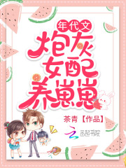 年代文炮灰女配养崽崽535