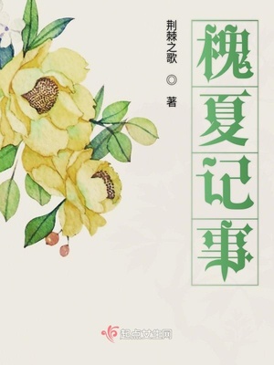 槐夏记事作者荆棘之歌 小说