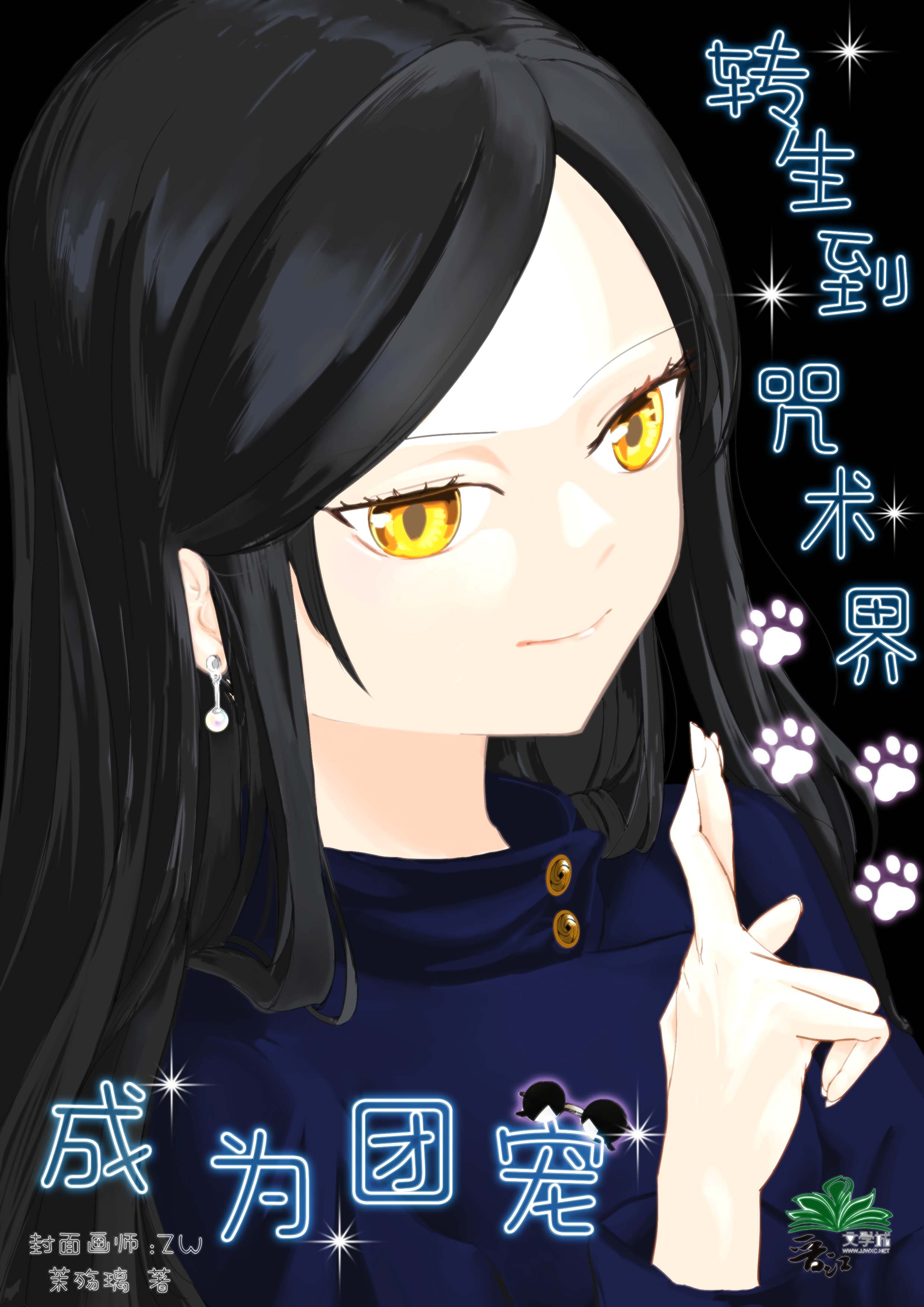 转生成咒灵后