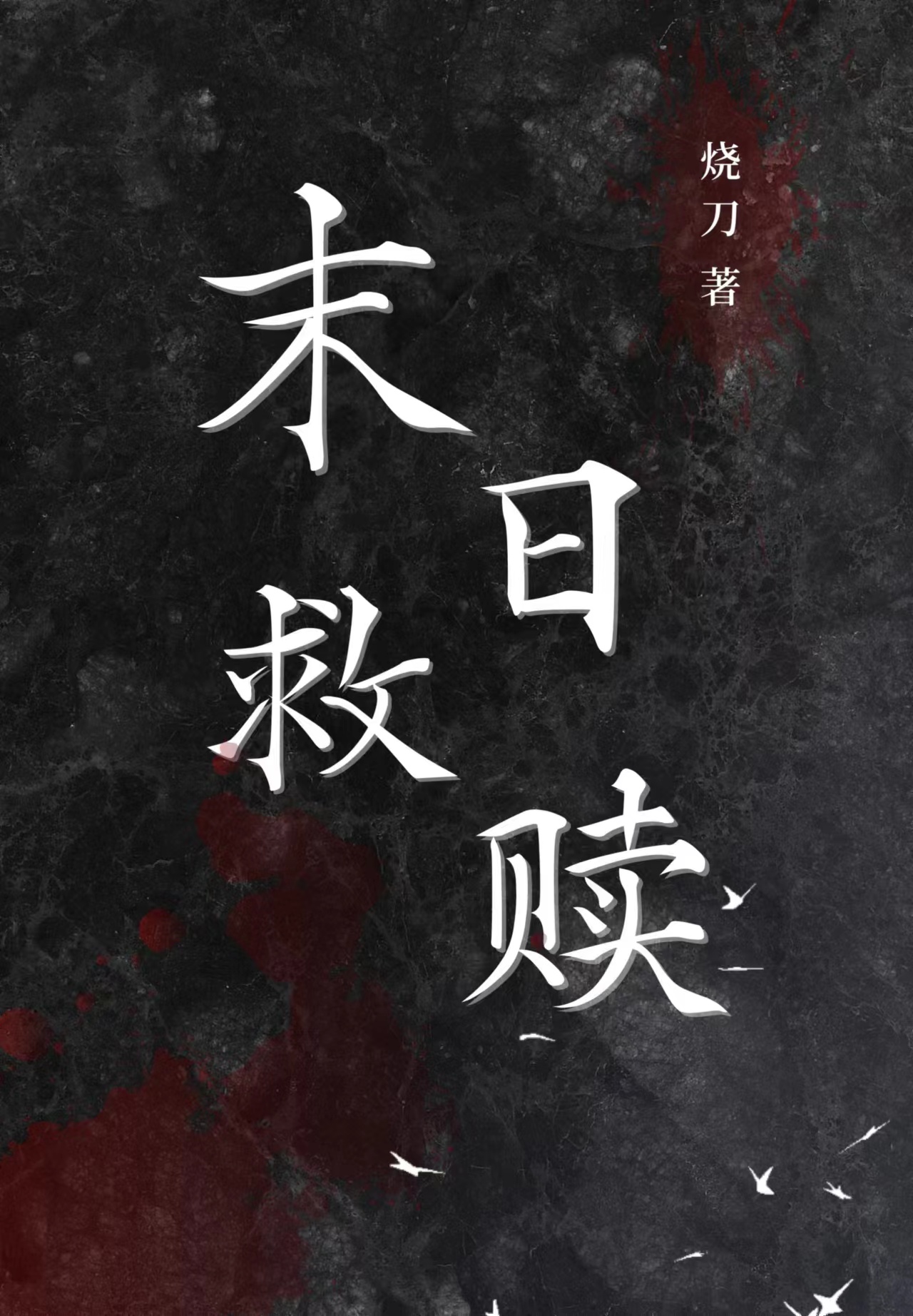 末日救赎漫画的别名叫什么