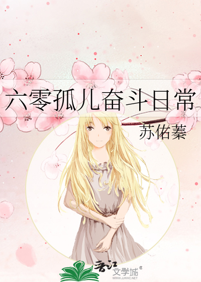 六零孤儿奋斗日常免费