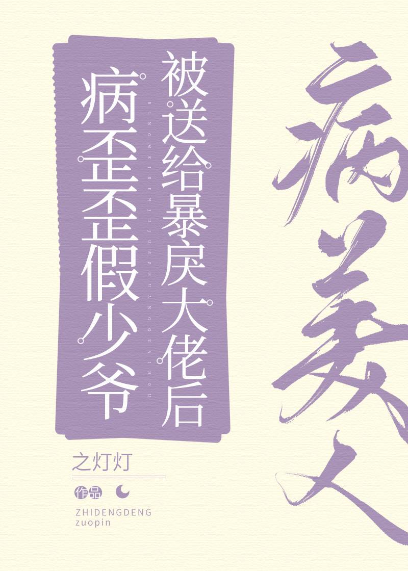 病美人替身跑路了全文免费阅读