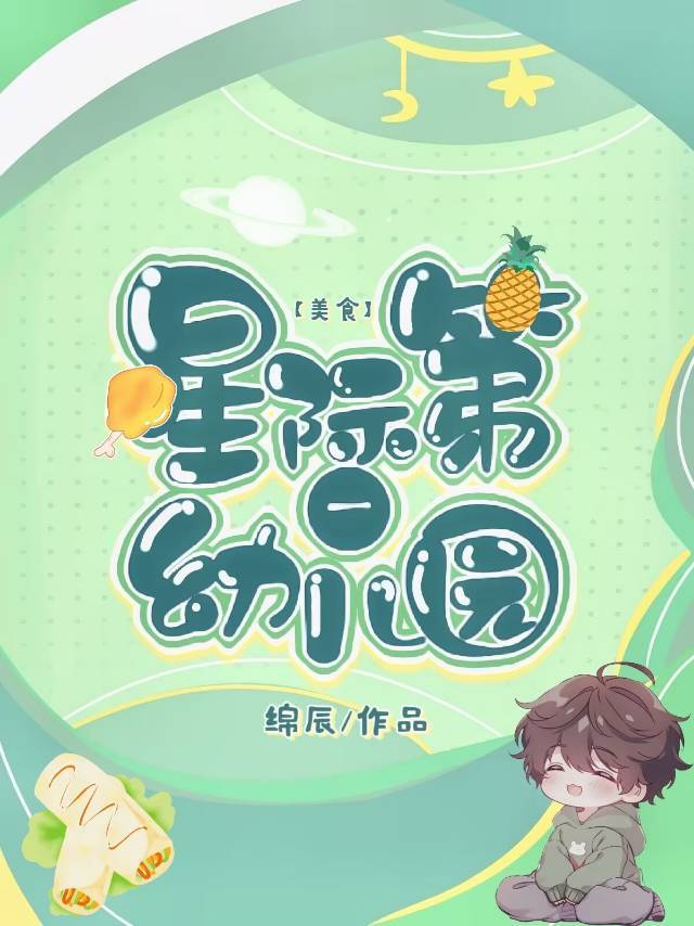 星际第一幼儿园美食绵辰全文