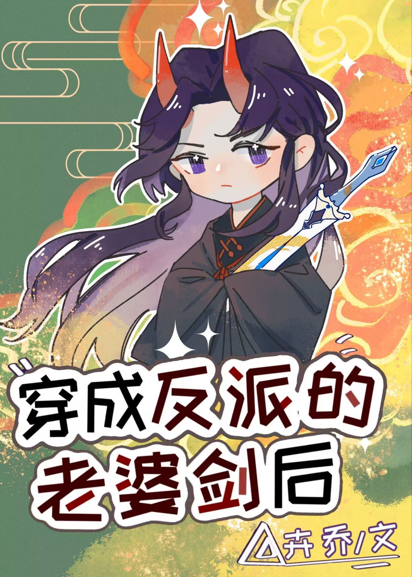 穿成反派老婆剑后txt