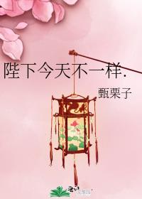 陛下今天不一样男主是谁