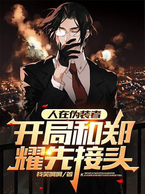 人在伪装者,开局和郑耀先接头 小说