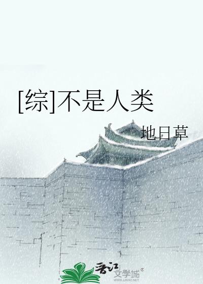 日本不是人类