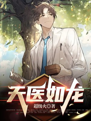 天医狂少爆款如龙